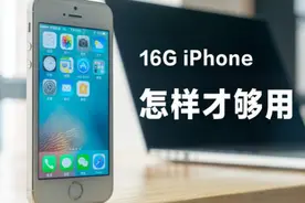16G iPhone不够用？那是你不会！视频封面