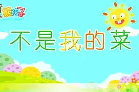 风趣幽默的儿歌——不是我的菜（熊孩子儿歌）