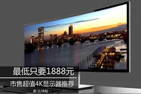 最低只要1888元 市售超值4K显示器推荐图片