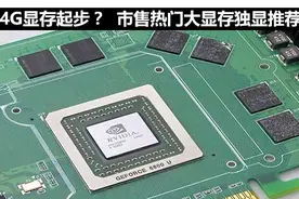4G显存起步？市售热门大显存独显推荐图片