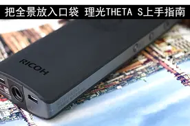 把全景放入口袋 理光THETA S上手指南图片