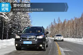 雪中见英雄 体验斯巴鲁冰雪安全试驾之旅图片