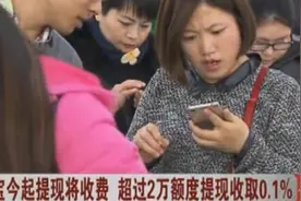 从今天起，支付宝提现要收费了！视频封面