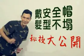 生活小窍门：戴头盔发型不乱的秘技大公开！视频封面