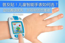 购买儿童智能手表时需要注意哪些方面？图片