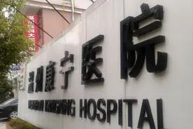 康宁医院与温州医科大学联合创办精神医学学院，提升医院综合竞争力图片