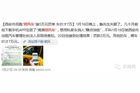 西安“顺风车”被出租车管理处罚5万，真的是管的宽？！图片
