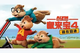 《鼠来宝4》影评：系列名作恐怕要“折戟”中国图片