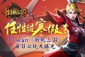 任性过寒假！《街机三国》每日必玩全面曝光图片