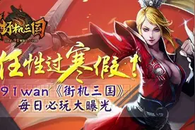任性过寒假！《街机三国》每日必玩全面曝光图片