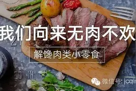 吃货 | 我们向来无肉不欢 解馋肉类小零食图片