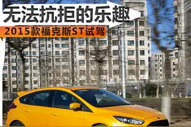 无法抗拒的乐趣 2015款福克斯ST试驾图片