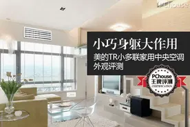 小巧身躯大作用 美的TR小多联家用中央空调外观评测图片