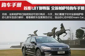 选车网导购首推1.8T御尊版 上汽大众全新帕萨特购车手册图片