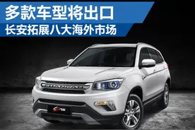长安拓展八大海外市场 多款车型将出口图片