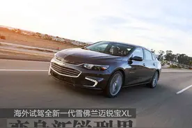 变身新锐型男 海外试驾全新雪佛兰迈锐宝XL图片