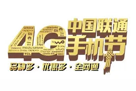 中国联通4G手机节 酷派助力全民4G换机潮图片