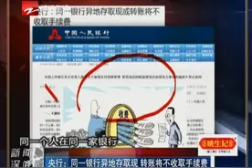 央行：同一银行异地存取现 转账将不收取手续费视频封面