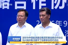 深圳与中国能源建设集团签署战略合作协议视频封面