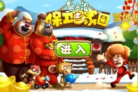 熊出没保卫家园雪地版 熊出没系列游戏 熊出没之秋日团团转