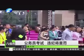公务员考试 违纪将重罚视频封面