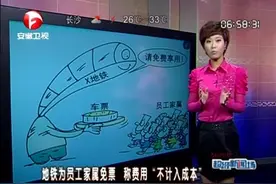 地铁为员工家属免票 称费用“不计入成本”视频封面