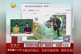 村民挖出一块5吨重的清代“翡翠原石”，价值数十亿元视频封面