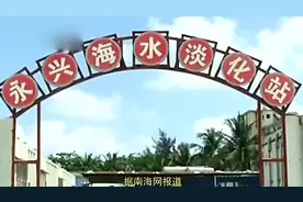 中国民情 西沙永兴岛 海水淡化厂启用 日淡化海水1800吨视频封面