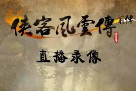 《侠客风云传前传》直播录像#5：结伴而行 [尘埃出品]