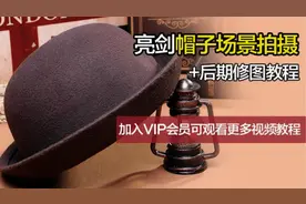 淘宝摄影教程欧式帽子场景拍摄