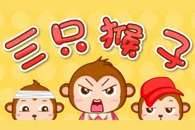 宝宝童趣儿歌-三只猴子（宝宝巴士儿歌）