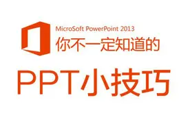 #PPT小技巧#动画终点显示方法