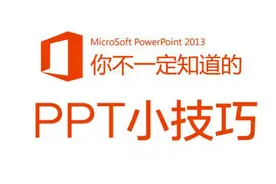 #PPT小技巧#动画终点显示方法