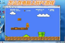 怎么用电脑玩FC游戏，nes文件怎么打开，FC模拟器设置教程视频封面