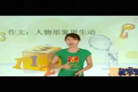 跟名师，学写作：如何让人物形象栩栩如生