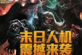联盟一分钟 末日人机将再次来临！准备体验被人机支配的恐惧吧！视频封面