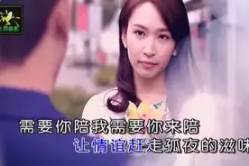 一首情歌《需要你陪》好听极了！视频封面