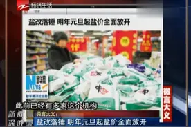 微言大义：盐改落锤 明年元旦起盐价全面放开视频封面