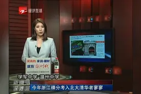 今年浙江裸分考入北大清华者寥寥视频封面