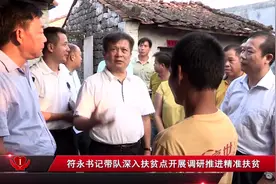 符永书记带队深入扶贫点开展调研推进精准扶贫视频封面