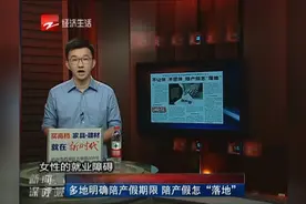 多地明确陪产假期限 陪产假怎么“落地”视频封面
