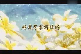 粉笔字书写技巧，献给所有辛苦教学的老师们。