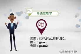 粤语常用字：咁（广东人经常说“咁都得？！”是什么鬼）