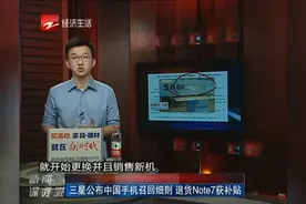 三星公布中国手机召回细则 退货Note7获补贴视频封面