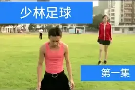 校园少林足球美女被踢晕视频封面
