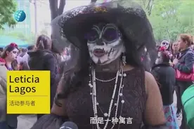 咋回事？墨西哥街头出现大批女骷髅！视频封面