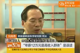 财政部：“年薪12万元是高收入群体”是误读视频封面