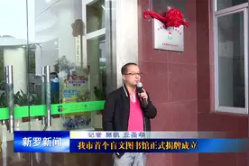 龙岩首家盲文图书馆揭牌 盲人可读书听书“看”电影视频封面