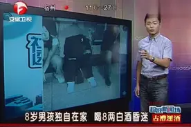 8岁男孩独自在家，喝8两白酒昏迷视频封面