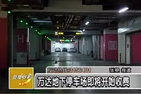 万达地下停车场即将开始收费视频封面